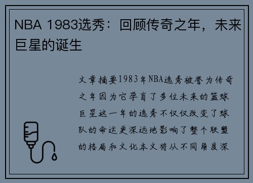 NBA 1983选秀：回顾传奇之年，未来巨星的诞生