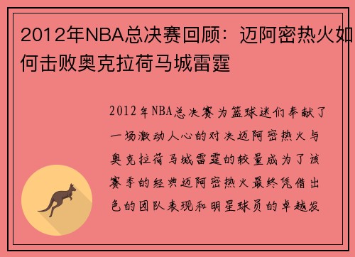 2012年NBA总决赛回顾：迈阿密热火如何击败奥克拉荷马城雷霆