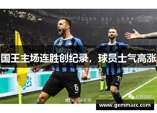 国王主场连胜创纪录，球员士气高涨