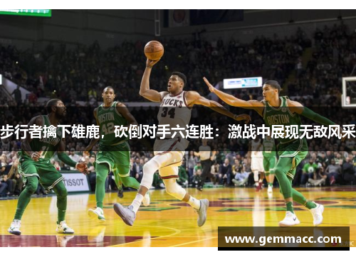 步行者擒下雄鹿，砍倒对手六连胜：激战中展现无敌风采