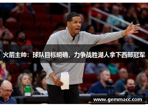 火箭主帅：球队目标明确，力争战胜湖人拿下西部冠军