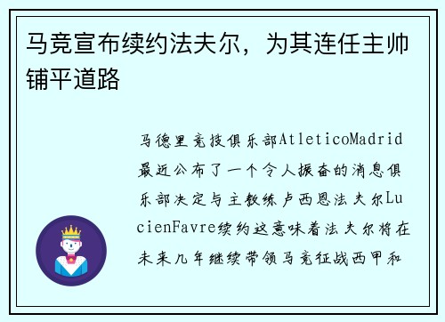 马竞宣布续约法夫尔，为其连任主帅铺平道路