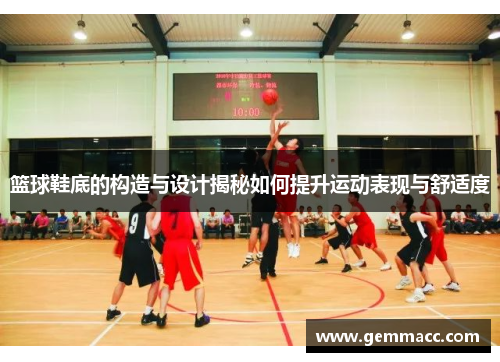 篮球鞋底的构造与设计揭秘如何提升运动表现与舒适度