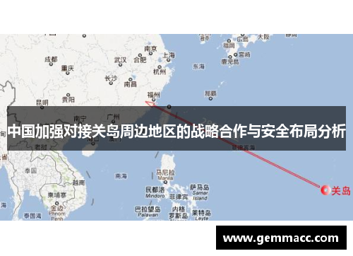 中国加强对接关岛周边地区的战略合作与安全布局分析