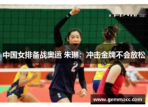 中国女排备战奥运 朱琳：冲击金牌不会放松