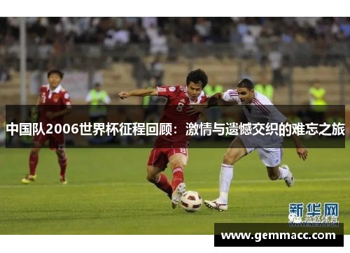 中国队2006世界杯征程回顾：激情与遗憾交织的难忘之旅