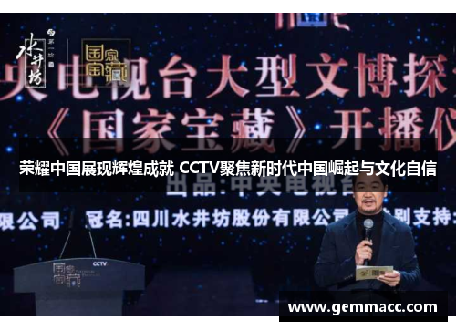 荣耀中国展现辉煌成就 CCTV聚焦新时代中国崛起与文化自信