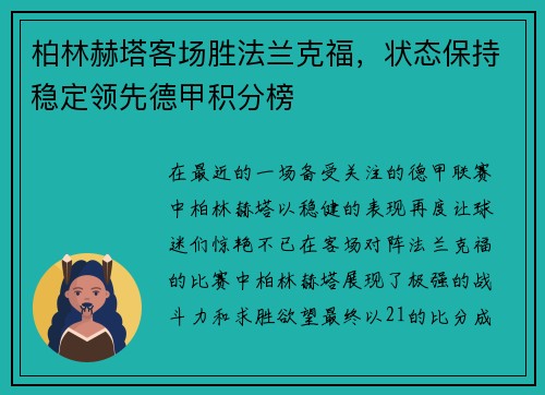 柏林赫塔客场胜法兰克福，状态保持稳定领先德甲积分榜
