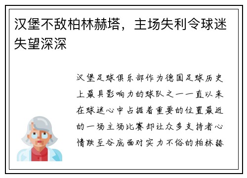 汉堡不敌柏林赫塔，主场失利令球迷失望深深