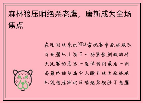 森林狼压哨绝杀老鹰，唐斯成为全场焦点