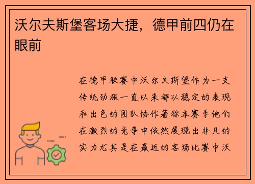 沃尔夫斯堡客场大捷，德甲前四仍在眼前