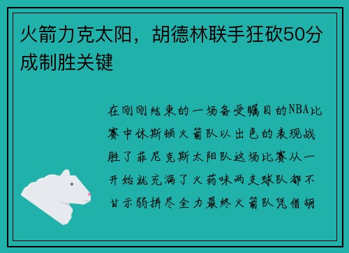 火箭力克太阳，胡德林联手狂砍50分成制胜关键