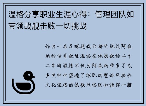 温格分享职业生涯心得：管理团队如带领战舰击败一切挑战