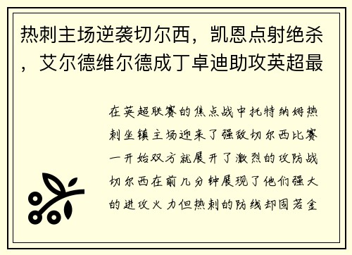 热刺主场逆袭切尔西，凯恩点射绝杀，艾尔德维尔德成丁卓迪助攻英超最好后卫