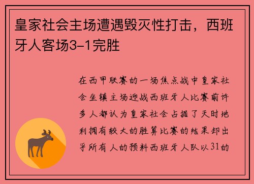 皇家社会主场遭遇毁灭性打击，西班牙人客场3-1完胜