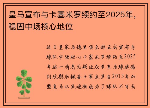 皇马宣布与卡塞米罗续约至2025年，稳固中场核心地位