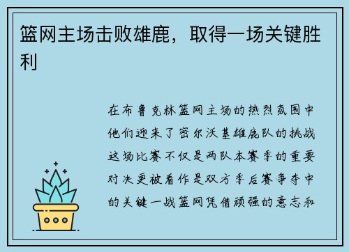 篮网主场击败雄鹿，取得一场关键胜利