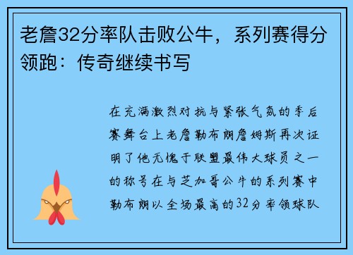 老詹32分率队击败公牛，系列赛得分领跑：传奇继续书写