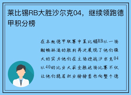 莱比锡RB大胜沙尔克04，继续领跑德甲积分榜