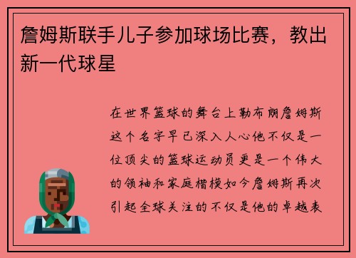 詹姆斯联手儿子参加球场比赛，教出新一代球星