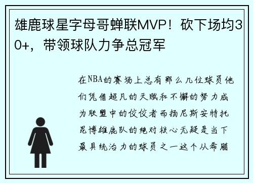 雄鹿球星字母哥蝉联MVP！砍下场均30+，带领球队力争总冠军