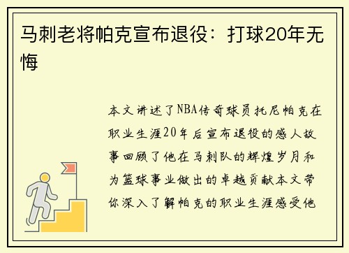 马刺老将帕克宣布退役：打球20年无悔