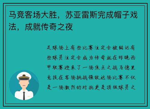 马竞客场大胜，苏亚雷斯完成帽子戏法，成就传奇之夜