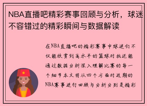 NBA直播吧精彩赛事回顾与分析，球迷不容错过的精彩瞬间与数据解读