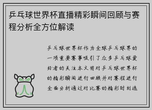 乒乓球世界杯直播精彩瞬间回顾与赛程分析全方位解读
