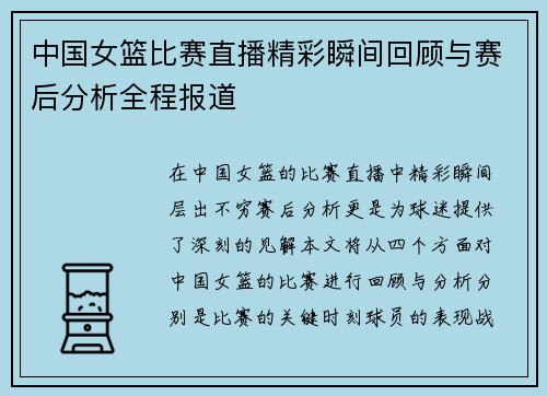 中国女篮比赛直播精彩瞬间回顾与赛后分析全程报道