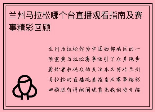 兰州马拉松哪个台直播观看指南及赛事精彩回顾
