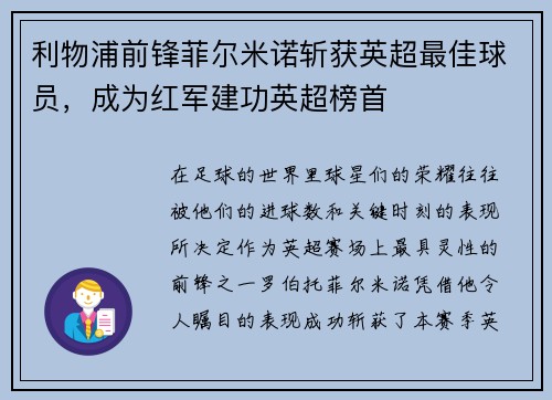 利物浦前锋菲尔米诺斩获英超最佳球员，成为红军建功英超榜首