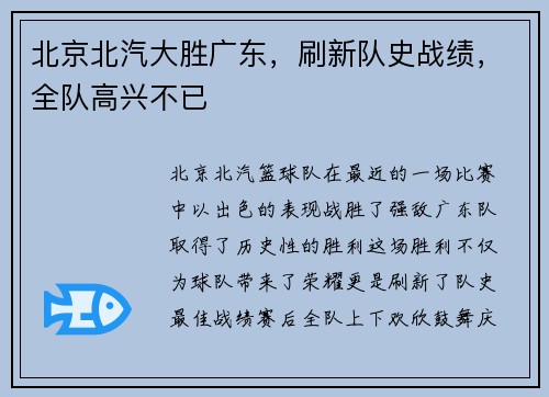 北京北汽大胜广东，刷新队史战绩，全队高兴不已