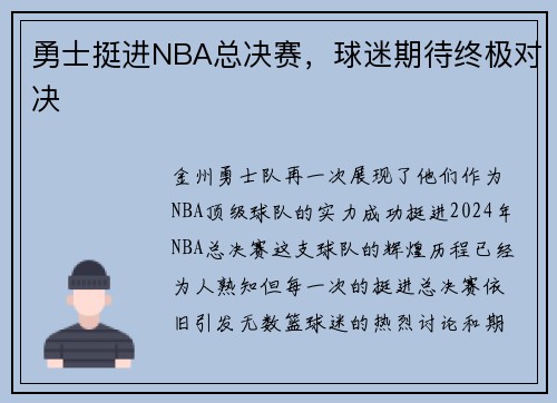 勇士挺进NBA总决赛，球迷期待终极对决