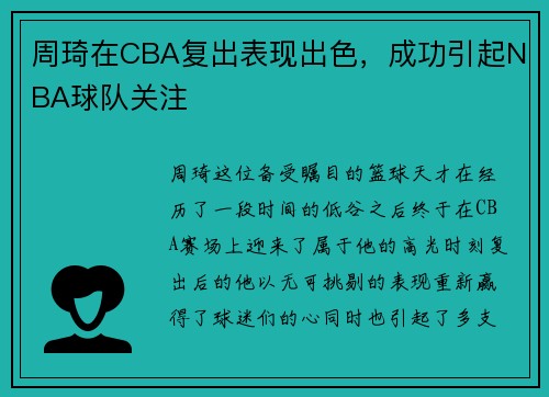 周琦在CBA复出表现出色，成功引起NBA球队关注