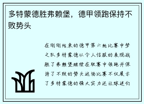 多特蒙德胜弗赖堡，德甲领跑保持不败势头