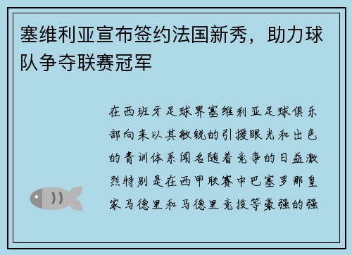 塞维利亚宣布签约法国新秀，助力球队争夺联赛冠军