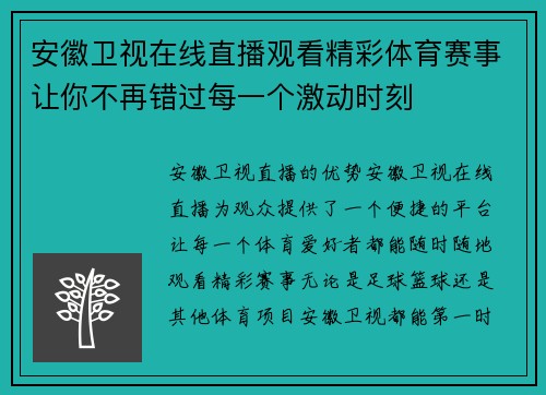 安徽卫视在线直播观看精彩体育赛事让你不再错过每一个激动时刻
