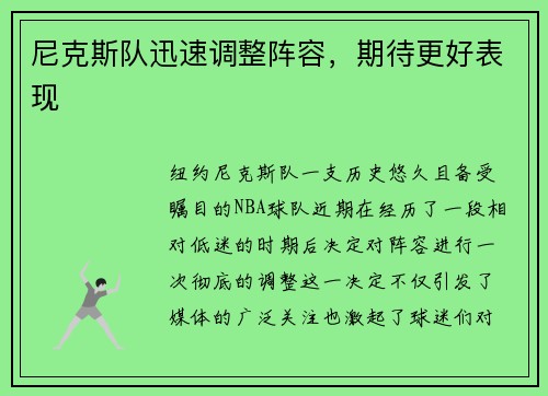 尼克斯队迅速调整阵容，期待更好表现