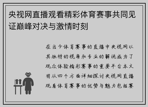 央视网直播观看精彩体育赛事共同见证巅峰对决与激情时刻