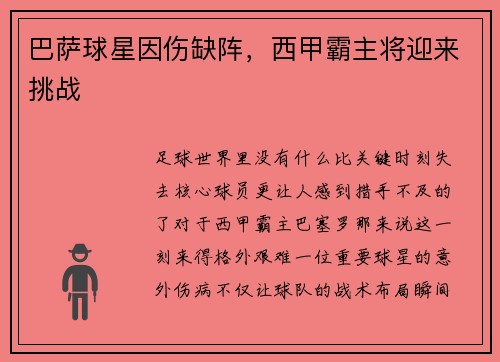 巴萨球星因伤缺阵，西甲霸主将迎来挑战