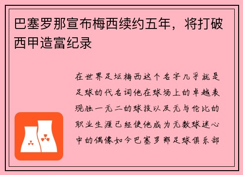 巴塞罗那宣布梅西续约五年，将打破西甲造富纪录