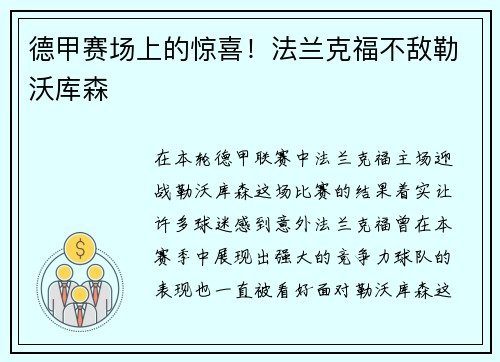 德甲赛场上的惊喜！法兰克福不敌勒沃库森