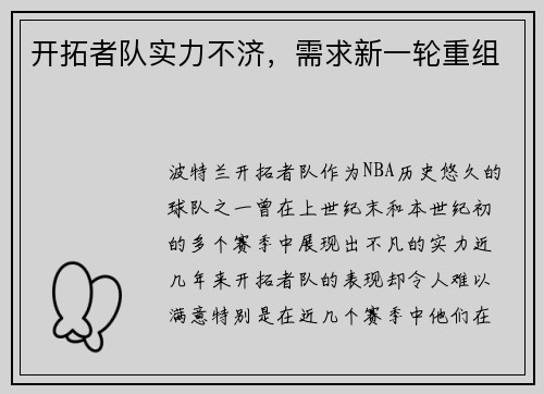 开拓者队实力不济，需求新一轮重组