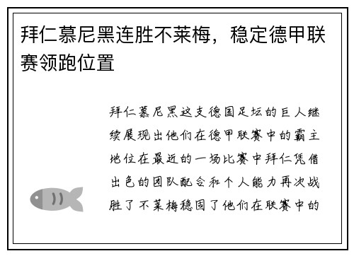 拜仁慕尼黑连胜不莱梅，稳定德甲联赛领跑位置
