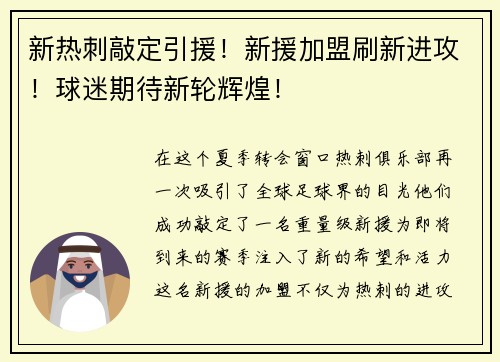 新热刺敲定引援！新援加盟刷新进攻！球迷期待新轮辉煌！
