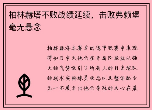 柏林赫塔不败战绩延续，击败弗赖堡毫无悬念