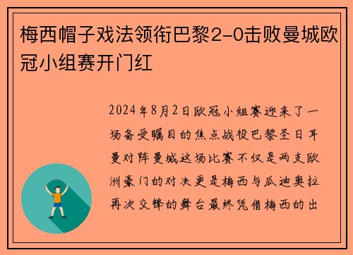 梅西帽子戏法领衔巴黎2-0击败曼城欧冠小组赛开门红