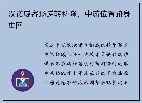 汉诺威客场逆转科隆，中游位置跻身重回