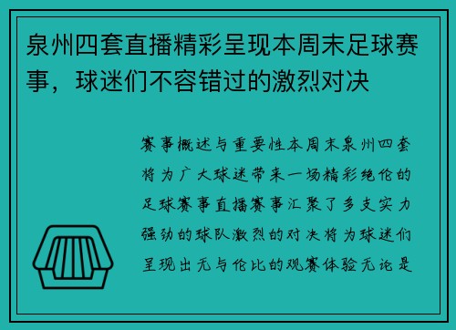 泉州四套直播精彩呈现本周末足球赛事，球迷们不容错过的激烈对决
